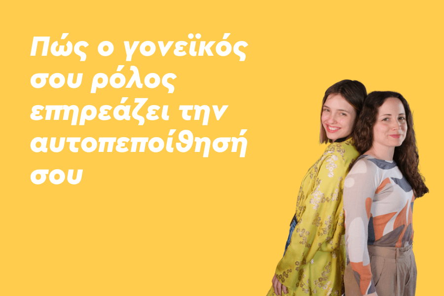 Πώς ο γονεϊκός σου ρόλος επηρεάζει την αυτοπεποίθησή σου