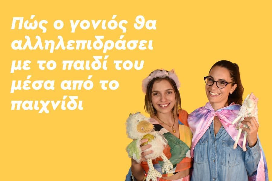 Αλληλεπίδραση γονιού-παιδιού μέσα από το παιχνίδι