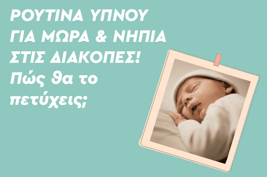 Ρουτίνα ύπνου για μωρά και νήπια στις διακοπές! Πώς θα το πετύχεις;