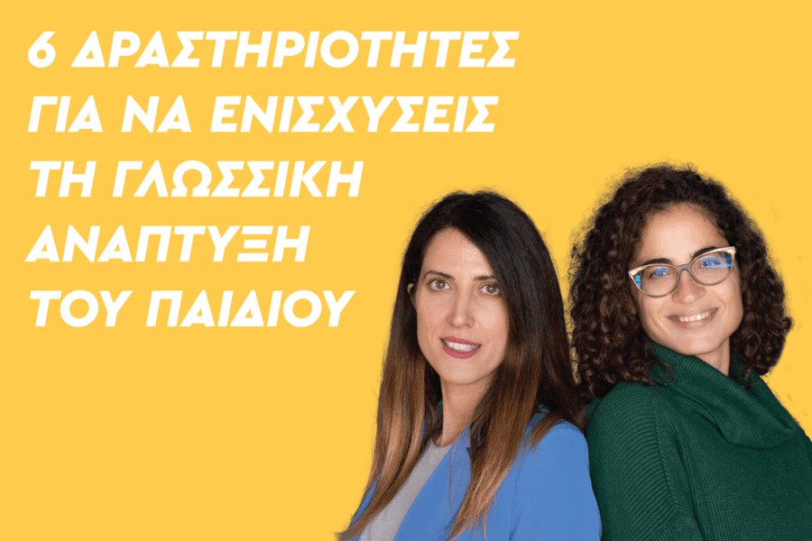 6 Δραστηριότητες για να ενισχύσετε τη γλωσσική ανάπτυξη του παιδιού ηλικίας 1-4 ετών