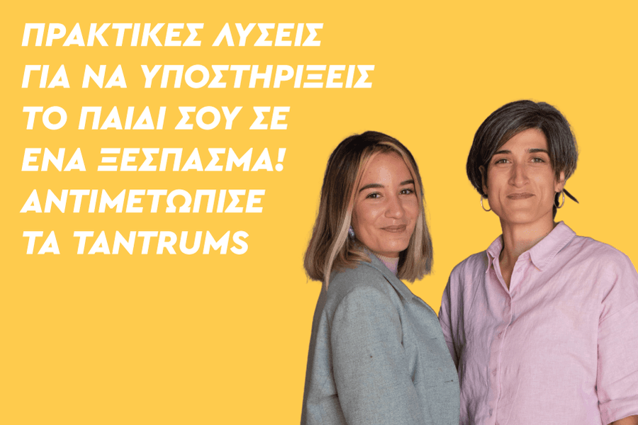 Πώς υποστηρίζω το παιδί μου σε ένα ξέσπασμα; Πρακτικές λύσεις