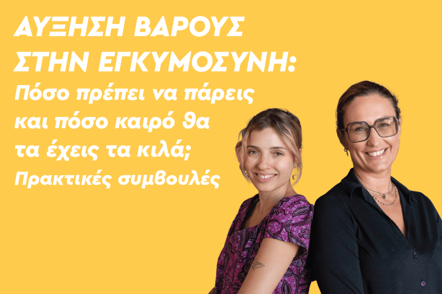 Αύξηση βάρους στην εγκυμοσύνη: Πόσο πρέπει να πάρεις και πόσο καιρό θα τα έχεις τα κιλά; Πρακτικές συμβουλές
