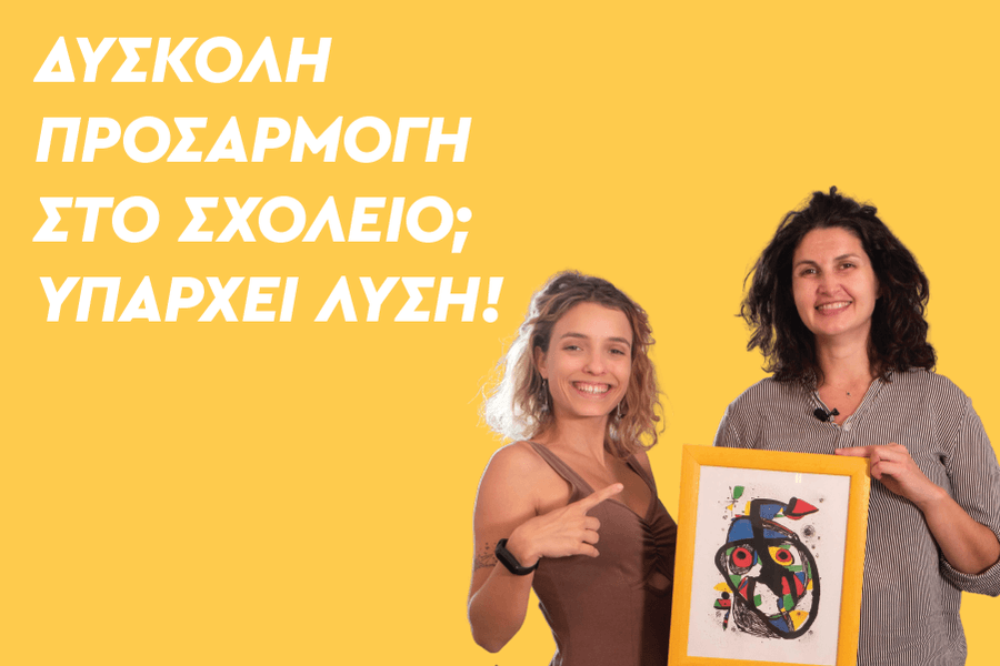 Δύσκολη προσαρμογή στο σχολείο; Υπάρχει λύση!