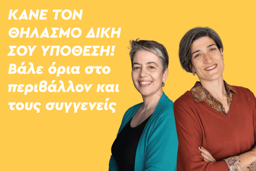 Θηλασμός: Κάνε τον θηλασμό δική σου υπόθεση! Βάλε όρια στο περιβάλλον και τους συγγενείς