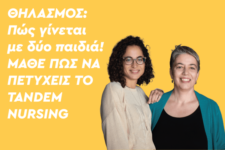 Tandem Nursing: Θηλασμός στην εγκυμοσύνη, ταυτόχρονος θηλασμός παιδιών διαφορετικής ηλικίας