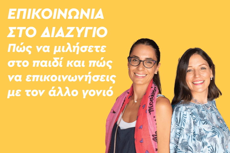 Επικοινωνία στο διαζύγιο: Πώς να μιλήσετε στο παιδί και πώς να επικοινωνήσεις με τον άλλο γονιό;