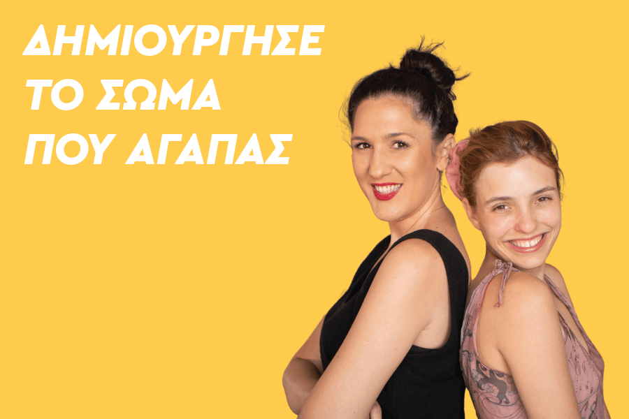 Δημιούργησε το σώμα που αγαπάς