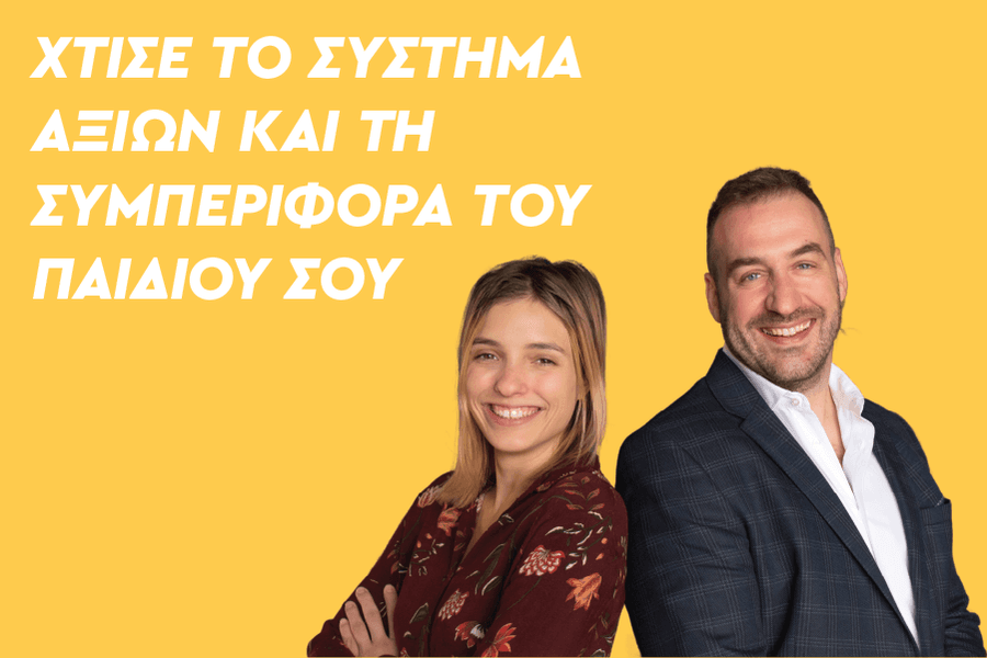 Χτίσε το σύστημα αξιών και τη συμπεριφορά του παιδιού σου
