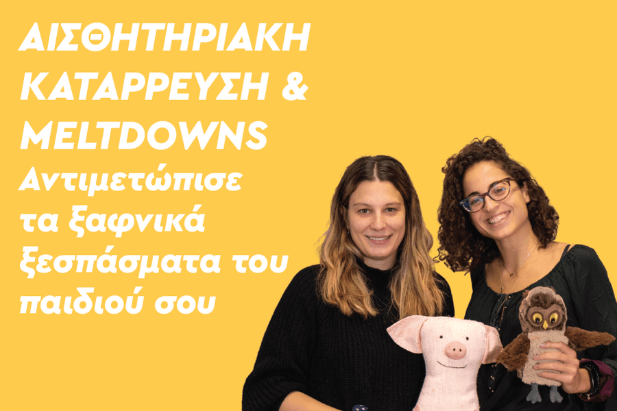Αντιμετώπισε τα ξαφνικά ξεσπάσματα του παιδιού σου: Αισθητηριακή κατάρρευση & meltdowns