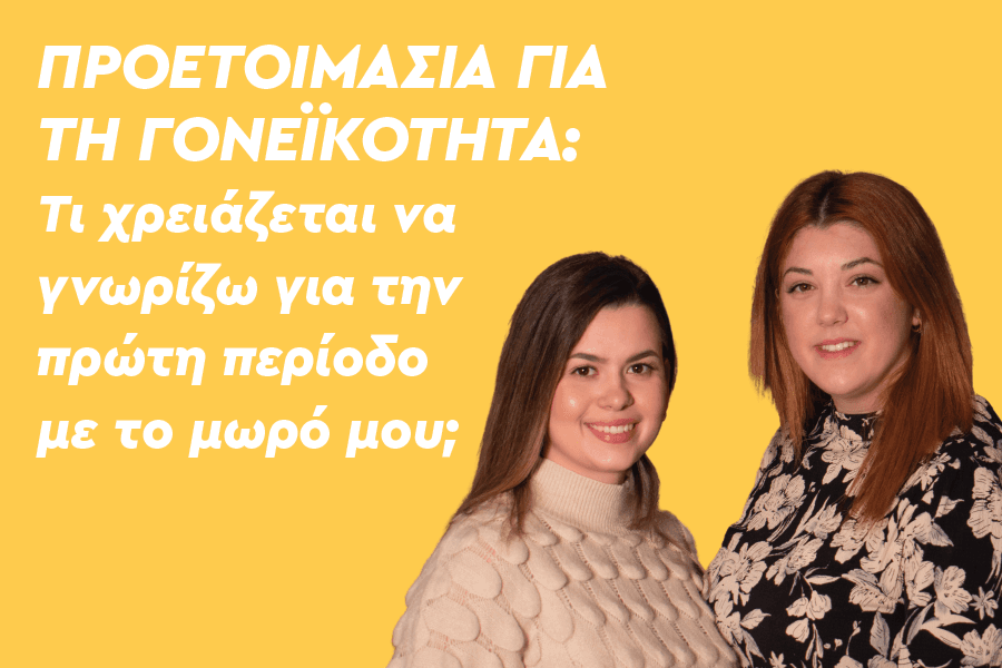 Προετοιμασία για τη γονεϊκότητα: Τι χρειάζεται να γνωρίζω για την πρώτη περίοδο με το μωρό μου;