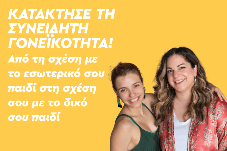 Κατάκτησε τη συνειδητή γονεϊκότητα!