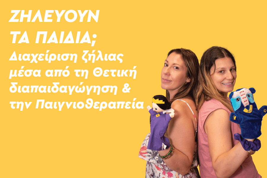 Ζηλεύουν τα παιδιά; Διαχείριση ζήλιας μέσα από τη Θετική διαπαιδαγώγηση & την Παιγνιοθεραπεία