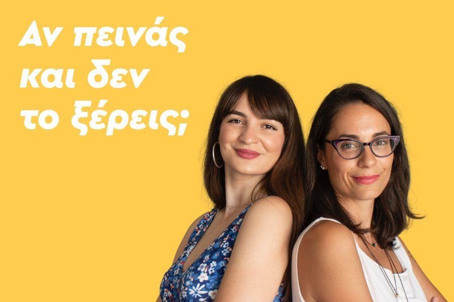 Αν πεινάς και δεν το ξέρεις;