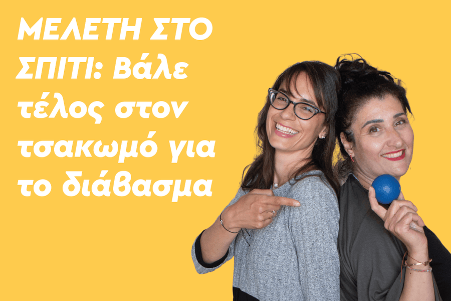 Μελέτη στο σπίτι: Βάλε τέλος στον τσακωμό για το διάβασμα