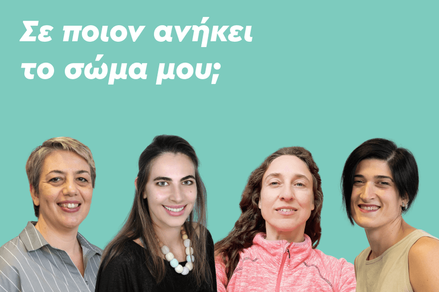 Σε ποιον ανήκει το σώμα μου;