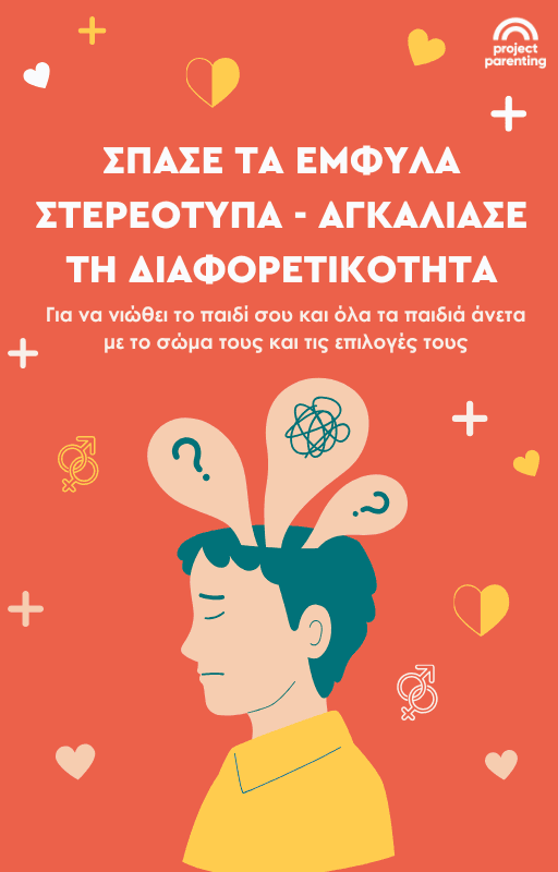 Σπάσε τα έμφυλα στερεότυπα -αγκάλιασε τη διαφορετικότητα