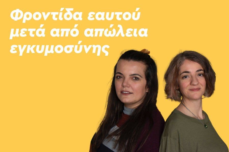 Φροντίδα εαυτού μετά από απώλεια εγκυμοσύνης