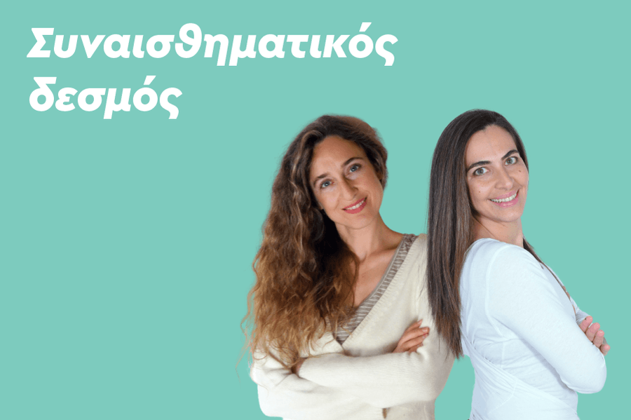 Συναισθηματικός δεσμός 4 μέρη: Το Α και το Ω της γονεϊκότητας