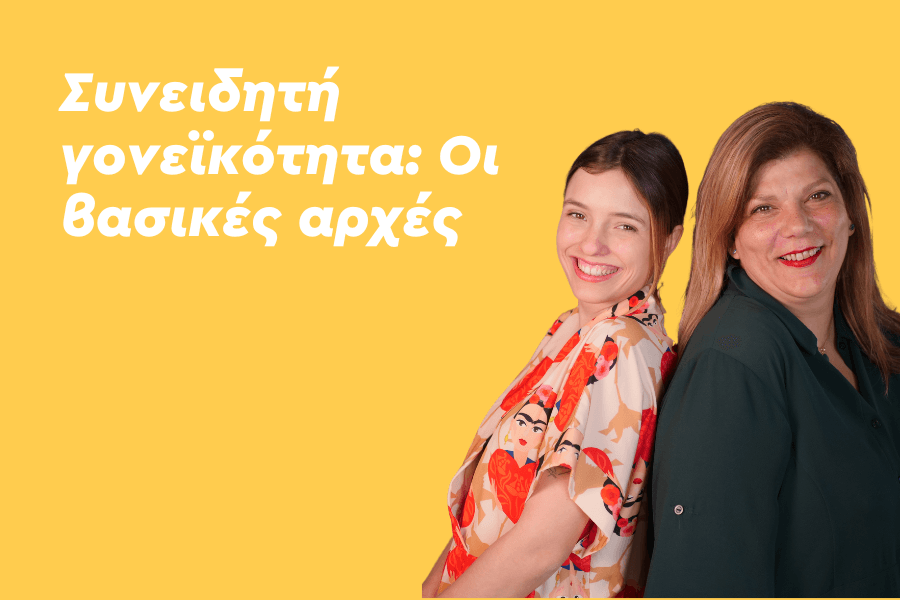 Συνειδητή γονεϊκότητα: Οι βασικές αρχές (Σύνδεση – Όρια – Φυσική Συνέπεια)