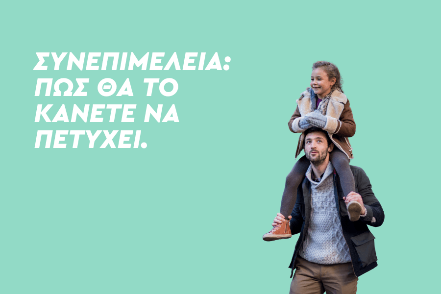 Συνεπιμέλεια: Πώς θα το κάνετε να πετύχει