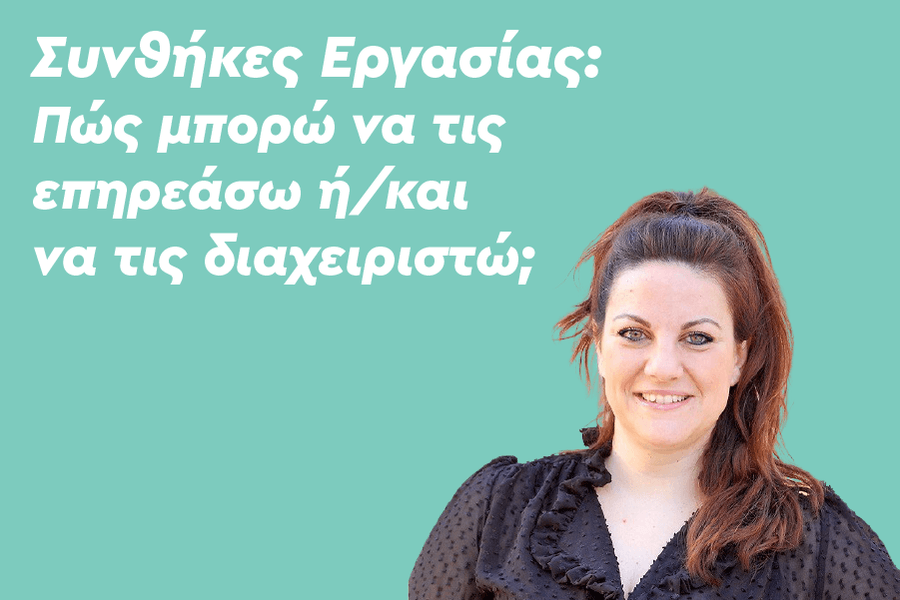 Συνθήκες Εργασίας: Πώς μπορώ να τις επηρεάσω ή/και να τις διαχειριστώ;