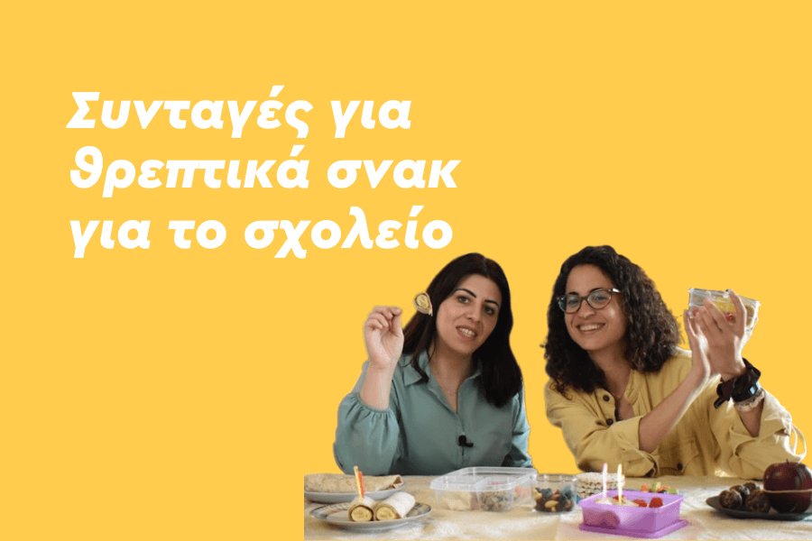 Συνταγές για θρεπτικά σνακ για το σχολείο