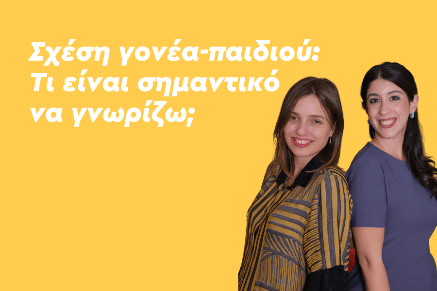 Σχέση γονέα-παιδιού: Τι είναι σημαντικό να γνωρίζω;