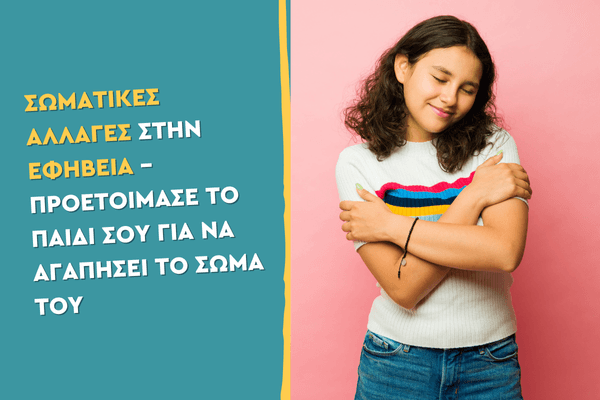 Σωματικές αλλαγές στην εφηβεία – Προετοίμασε το παιδί σου για να αγαπήσει το σώμα του