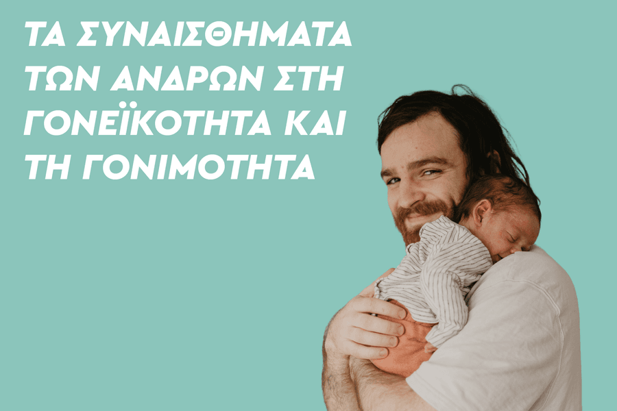 Τα συναισθήματα των ανδρών στη Γονεϊκότητα και τη Γονιμότητα