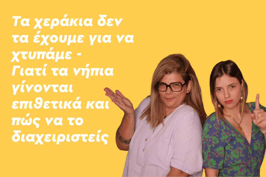 Τα χεράκια δεν τα έχουμε για να χτυπάμε – Γιατί τα νήπια γίνονται επιθετικά και πώς να το διαχειριστείς