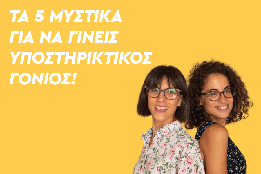 Τα 5 βήματα για να γίνεις Υποστηρικτικός Γονιός!