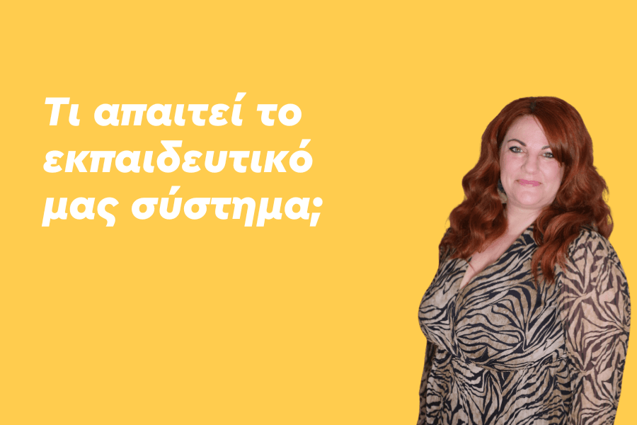 Τι απαιτεί το εκπαιδευτικό μας σύστημα;