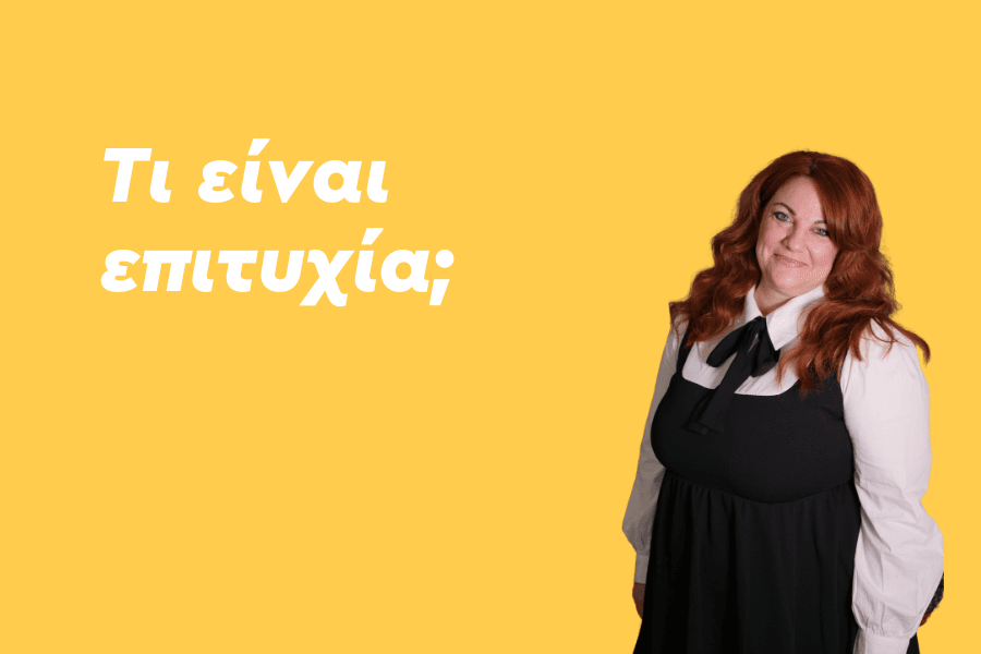 Τι είναι επιτυχία;