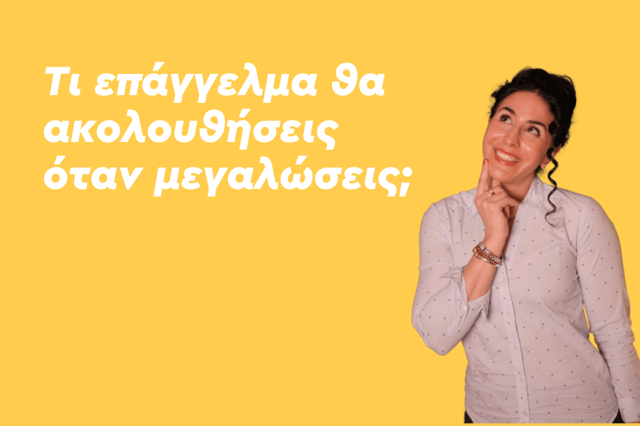 Τι επάγγελμα θα ακολουθήσεις όταν μεγαλώσεις;