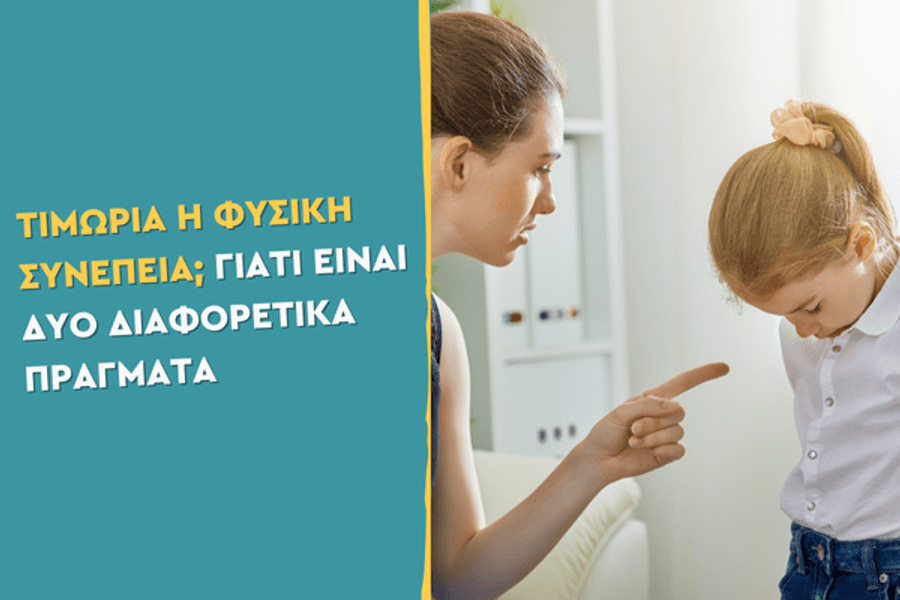 Τιμωρία ή Φυσική Συνέπεια; Γιατί είναι δύο διαφορετικά πράγματα