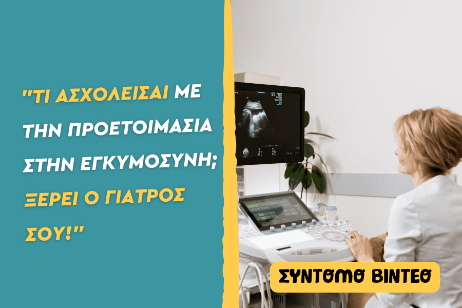 “Τι ασχολείσαι με την προετοιμασία στην εγκυμοσύνη; Ξέρει ο γιατρός σου;”