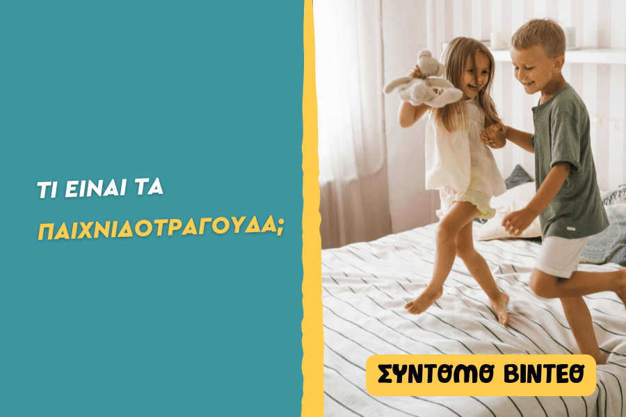 Τι είναι τα παιχνιδοτράγουδα;