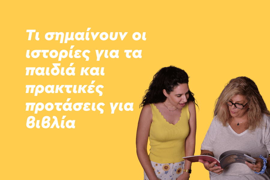 Τι σημαίνουν οι ιστορίες για τα παιδιά και πρακτικές προτάσεις για βιβλία