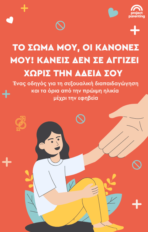 Το σώμα μου, οι κανόνες μου -Κανείς δεν σε αγγίζει χωρίς την άδειά σου