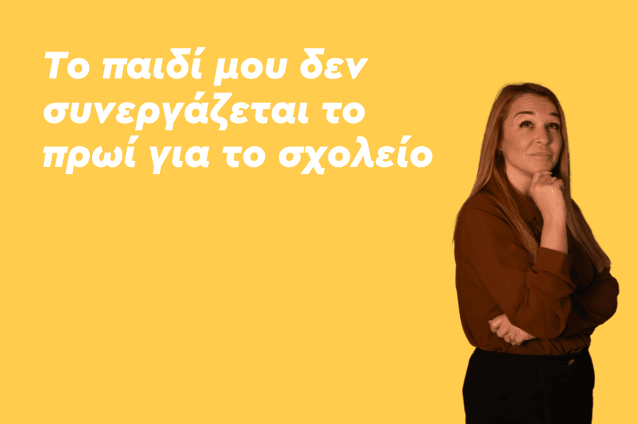 Το παιδί μου δεν συνεργάζεται το πρωί για το σχολείο
