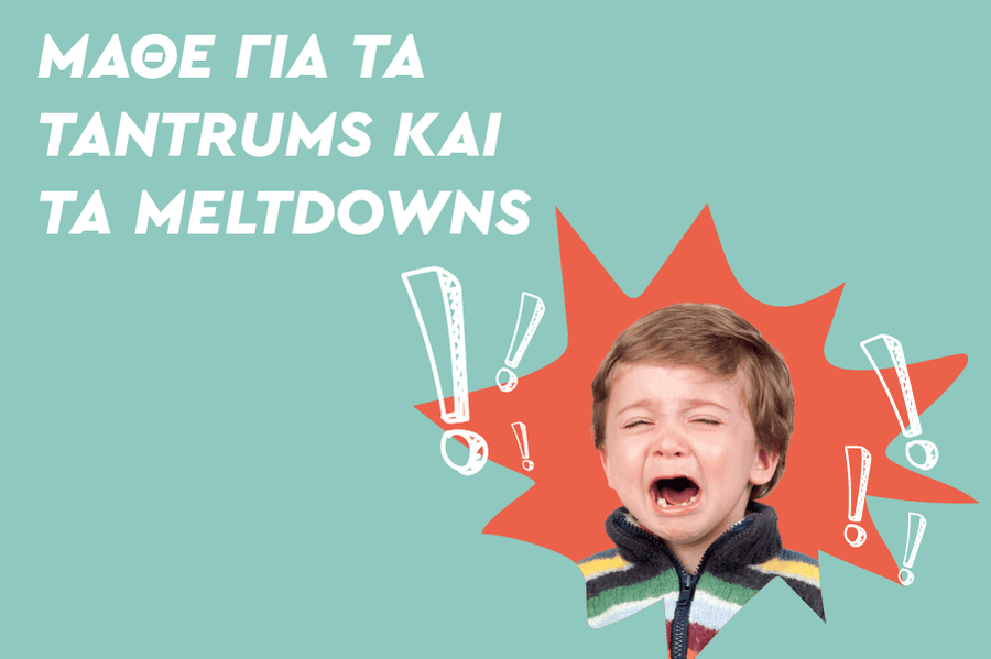 Το παιδί μου φωνάζει, χτυπιέται και κλαίει! Τι συμβαίνει;