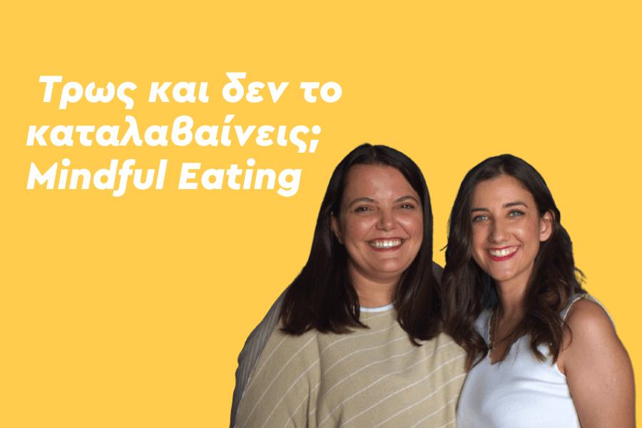 Τρως και δεν το καταλαβαίνεις; Mindful Eating