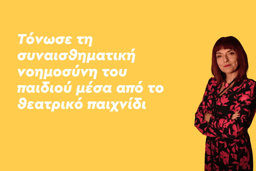 Τόνωσε τη συναισθηματική νοημοσύνη του παιδιού μέσα από το θεατρικό παιχνίδι