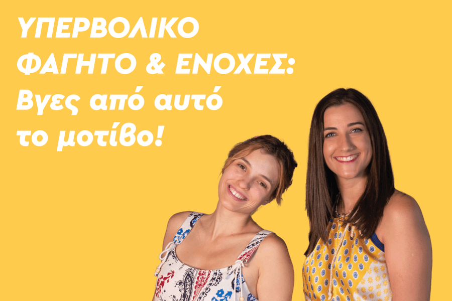 Υπερβολικό φαγητό και ενοχές: Βγες από αυτό το μοτίβο!