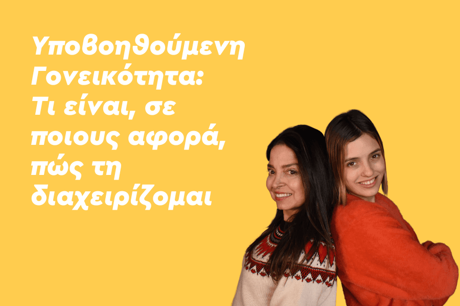 Υποβοηθούμενη Γονεϊκότητα: Tι είναι, ποιους αφορά, πώς τη διαχειρίζομαι
