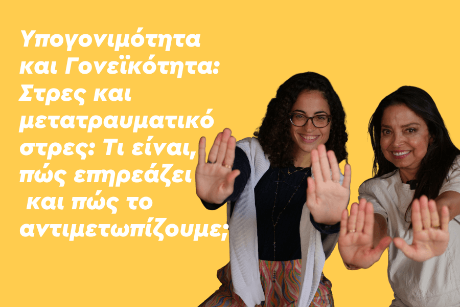 Γονεϊκότητα και Υπογονιμότητα – Στρες, γονεϊκό στρες και μετατραυματικό στρες: Τι είναι, πώς επηρεάζει την υγεία μας και πώς το αντιμετωπίζουμε;