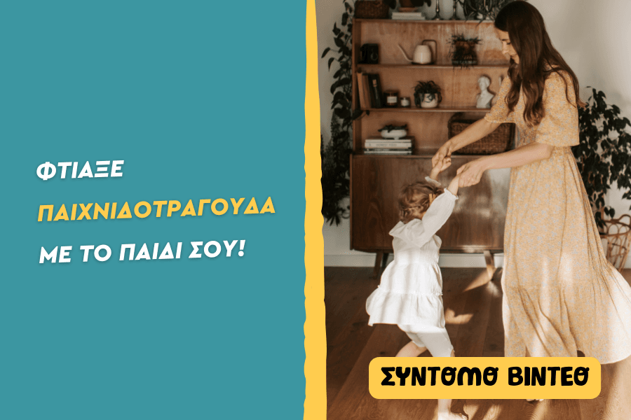 Πώς θα φτιάξεις messy παιχνιδοτράγουδα με το παιδί;