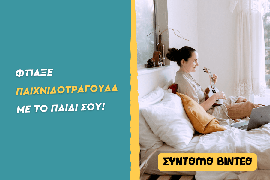 Φτιάξε παιχνιδοτράγουδα με το παιδί σου!