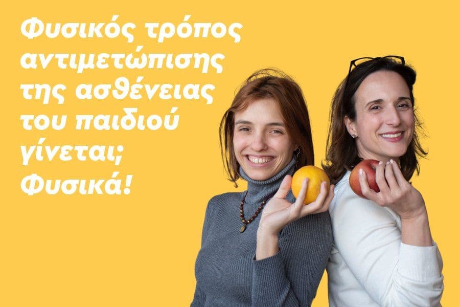 Φυσικός τρόπος αντιμετώπισης της ασθένειας του παιδιού γίνεται; Φυσικά!