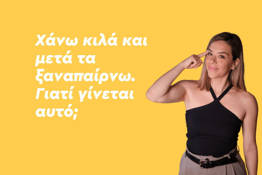 Χάνω κιλά και μετά τα ξαναπαίρνω. Γιατί γίνεται αυτό;